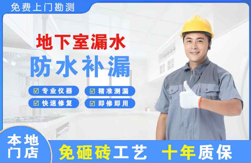 乐平地下室漏水维修