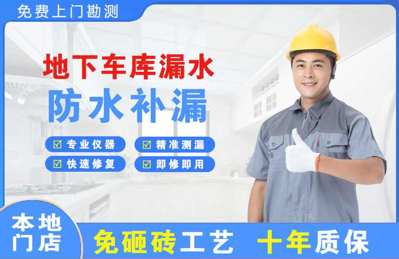 乐平地下车库漏水维修